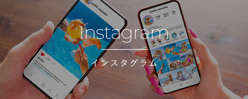 Instagram インスタグラム